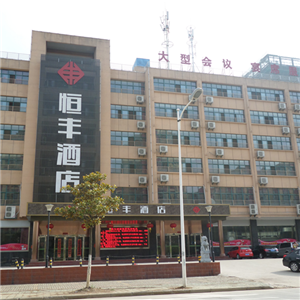 合肥恒豐酒店