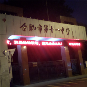 合肥市第十一中學(xué)