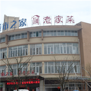 老家菜