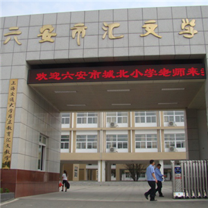 六安市匯文中學(xué)