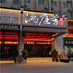 滿(mǎn)庭芳酒店