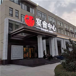 宴會(huì)中心