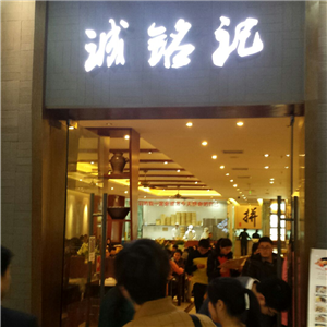 重慶誠(chéng)銘記小吃
